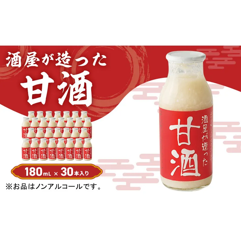 酒屋が造った 甘酒 180ml 30本入り ノンアルコール 米 米麹 無添加 無加糖 飲む点滴 あまざけ 岡山県 里庄町 送料無料 　