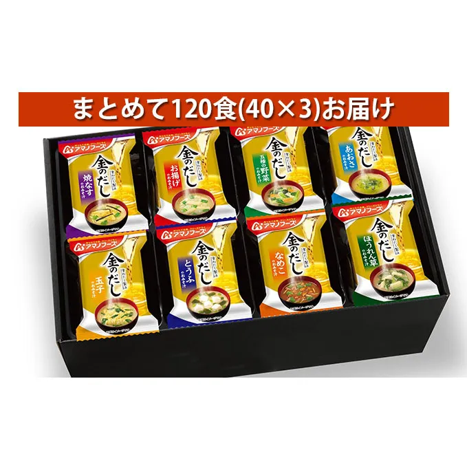 味噌汁 フリーズドライ アマノフーズ 金のだし おみそ汁ギフト 500KW まとめて120食(40食×3) インスタント フリーズドライ味噌汁 送料無料 里庄町