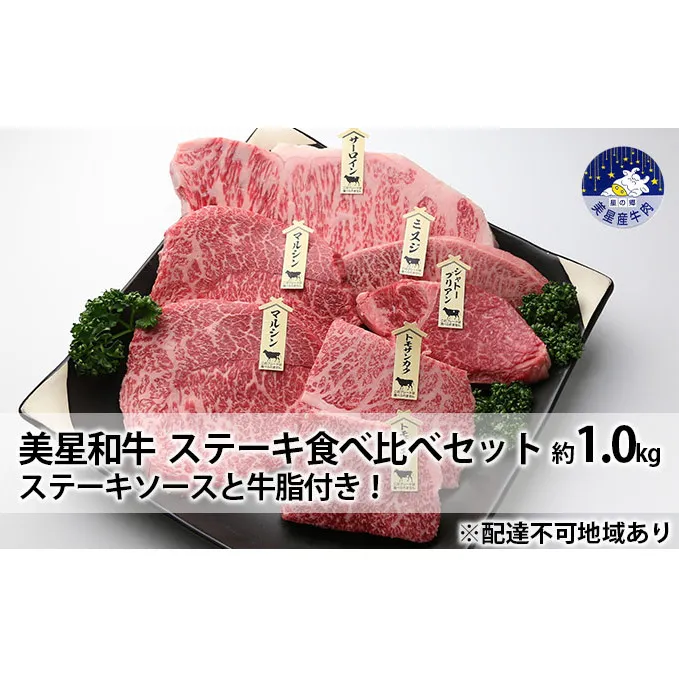 美星和牛 ステーキ食べ比べセット 約1.0kg ステーキソースと牛脂付き！ 岡山県 里庄町 送料無料