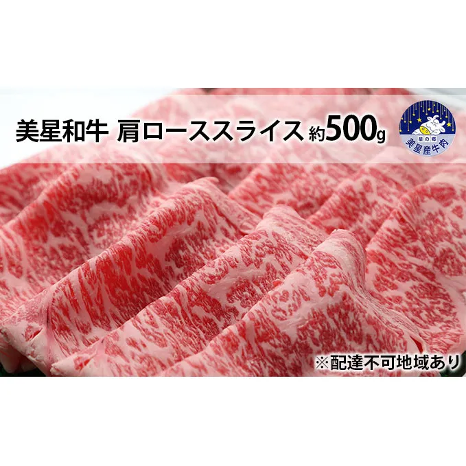 美星和牛 肩ローススライス 約500g 岡山県 里庄町 送料無料