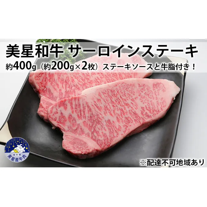 美星和牛 サーロインステーキ 約400g（約200g×2枚）ステーキソースと牛脂付き！ 岡山県 里庄町 送料無料