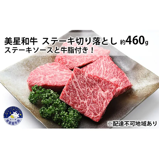 美星和牛 ステーキ切り落とし 約460g ステーキソースと牛脂付き！ 岡山県 里庄町 送料無料