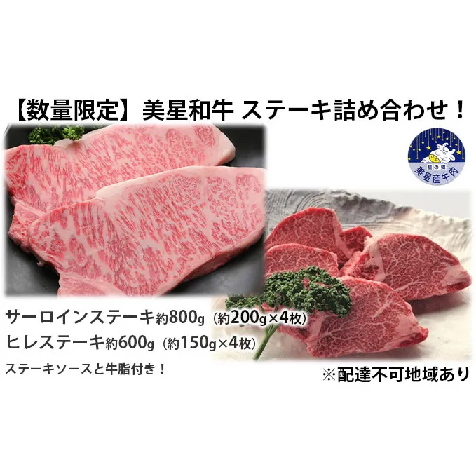 【数量限定】美星和牛 サーロインステーキ約800g（約200g×4枚）＆ヒレステーキ約600g（約150g×4枚）ステーキソースと牛脂付き！ 送料無料