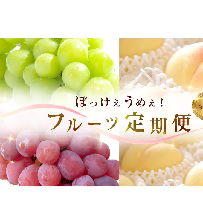 桃 ぶどう 2024年 先行予約 ぼっけぇうめぇ フルーツ 定期便 3回 コース -2 もも モモ 葡萄 ブドウ 岡山県 果物 シャインマスカット 桃 果物 フルーツ 旬 定期便 果物定期便