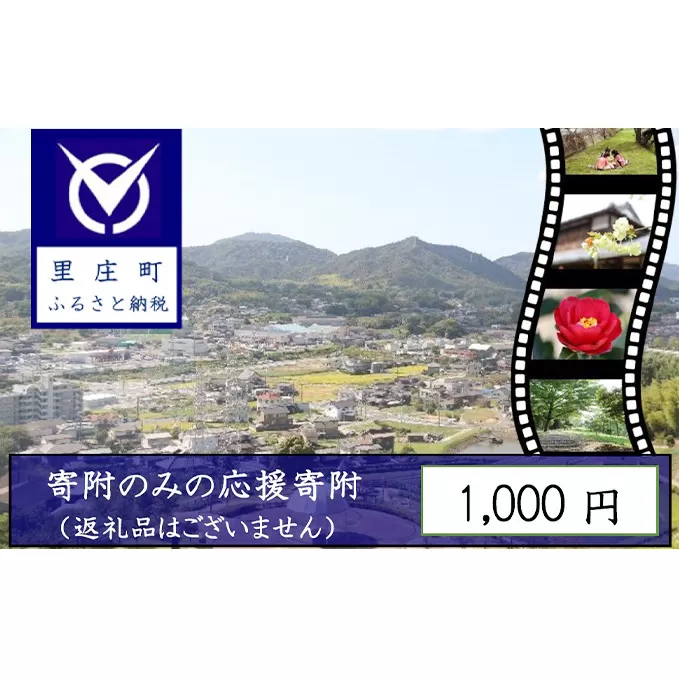 【返礼品なしの寄附】岡山県 里庄町（1口：1000円）1000円