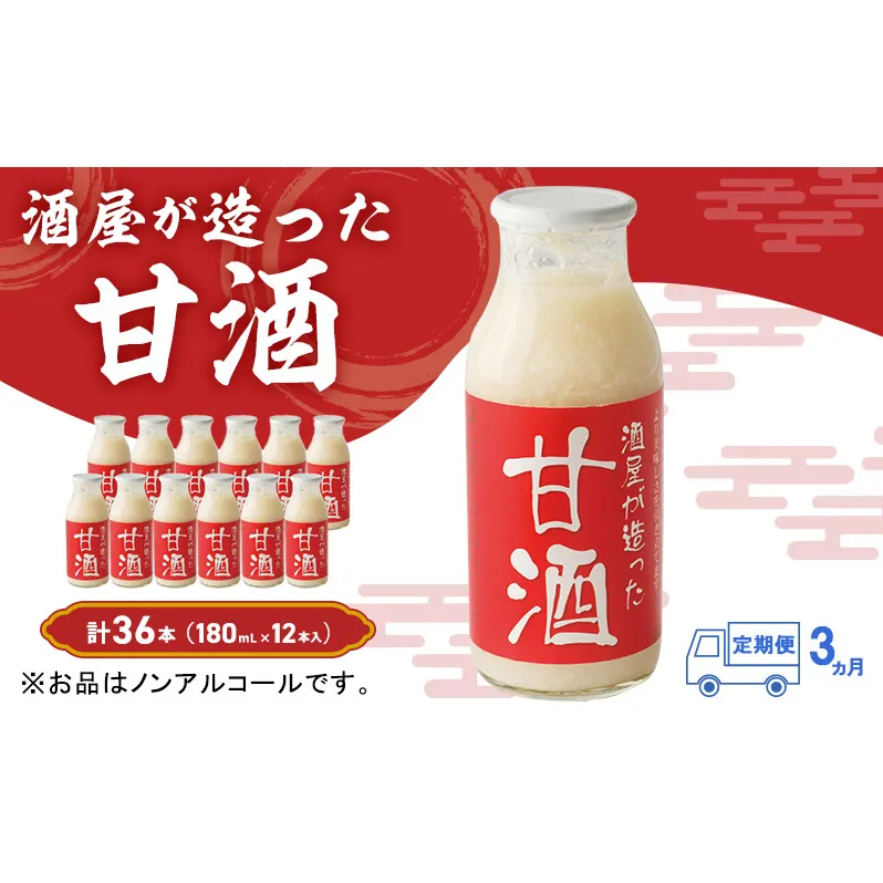 【定期便3ヶ月】酒屋が造った 甘酒 180ml 12本入 ノンアルコール 米 米麹 無添加 無加糖 飲む点滴 岡山県 送料無料