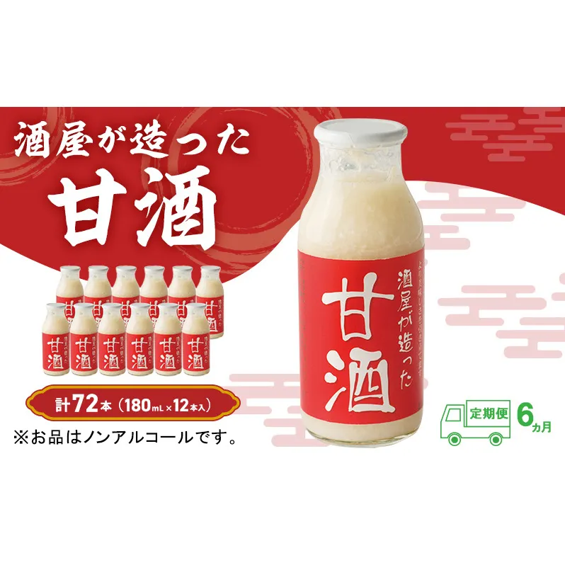 【定期便6ヶ月】酒屋が造った 甘酒 180ml 12本入 ノンアルコール 米 米麹 無添加 無加糖 飲む点滴 岡山県 送料無料