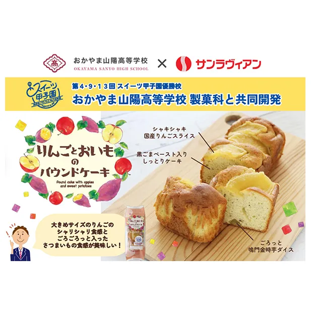 地元の高校生と共同開発！「りんごとおいものパウンドケーキ」6個 セット サンラヴィアン 岡山県 里庄町 送料無料