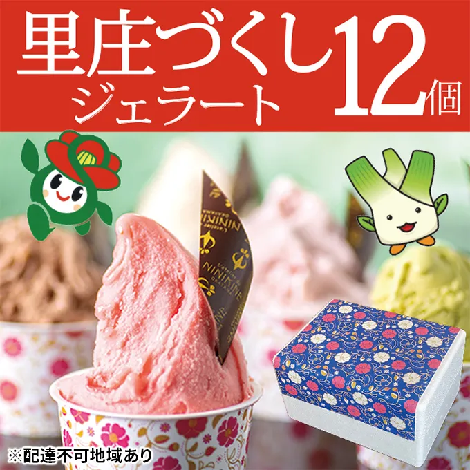 ジェラート 詰め合わせ 里庄づくし 2種類12個入り (まこもだけ 6個/ 椿 と あまおう 苺 6個） 岡山県 里庄町 送料無料