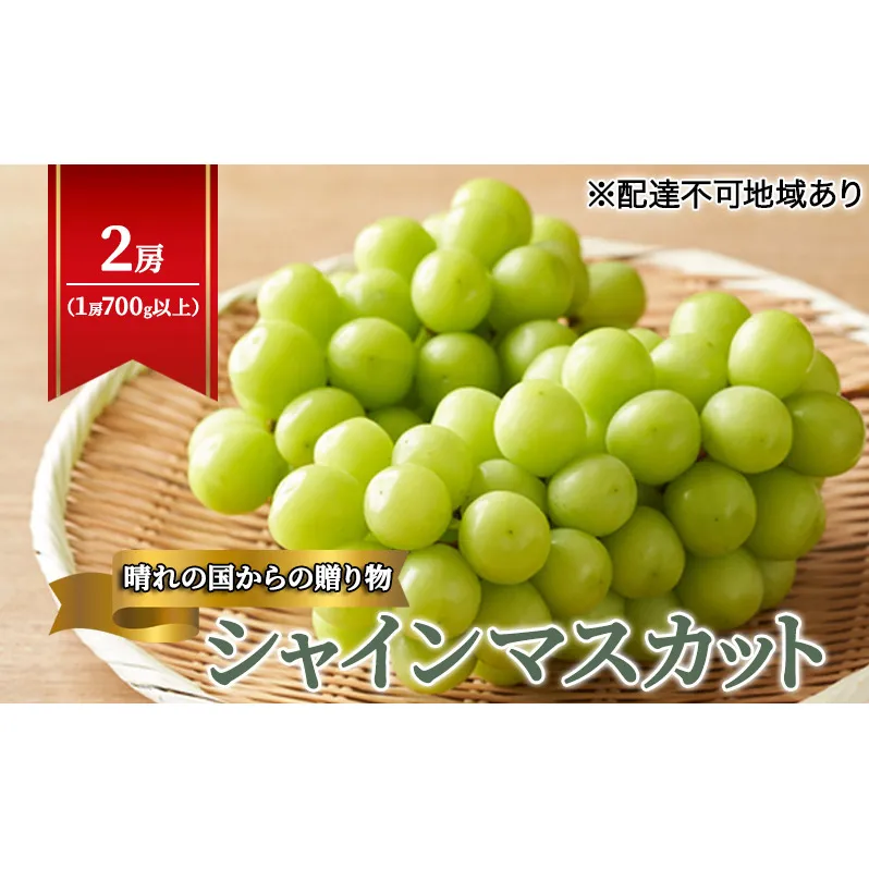 【2025年先行予約】 ぶどう 岡山県産 晴れの国からの 贈り物 シャインマスカット 2房（1房700g以上） 《2025年9月上旬-10月中旬頃出荷》 葡萄 ブドウ フルーツ 果物 スイーツ 数量限定 期間限定 岡山 里庄町