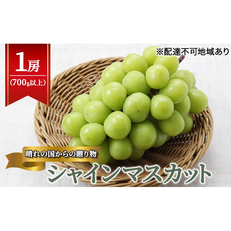【2025年先行予約】 ぶどう 岡山県産 晴れの国からの 贈り物 シャインマスカット 1房（700g以上） 《2025年9月上旬-10月中旬頃出荷》 葡萄 ブドウ フルーツ 果物 スイーツ 数量限定 期間限定 岡山 里庄町