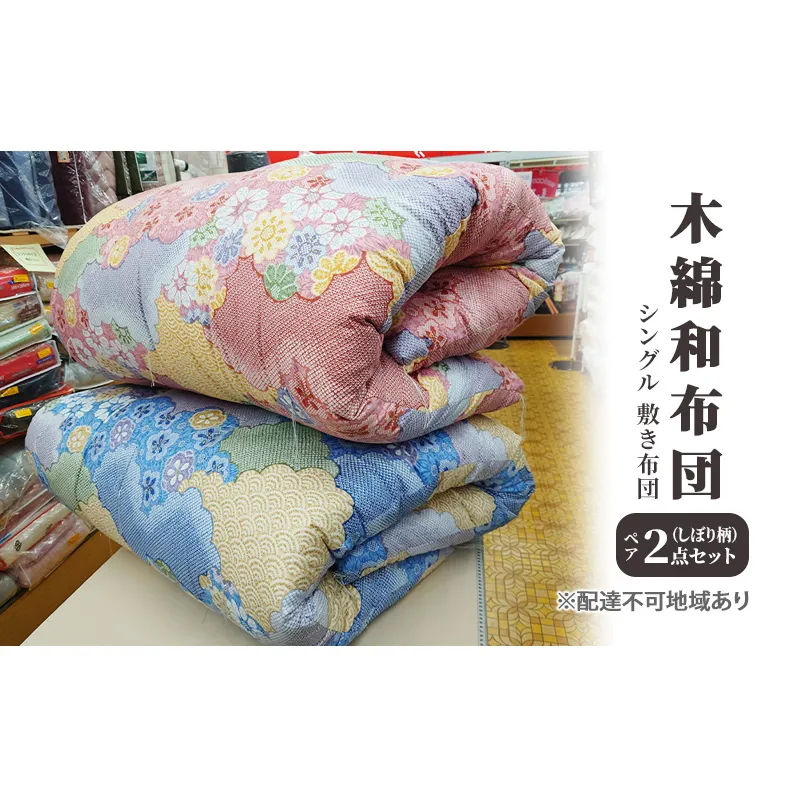 木綿 和布団 シングル 敷き布団 ペア 2点 セット （しぼり柄　ピンク ・ ブルー ） ふとん フトン 布団 寝具