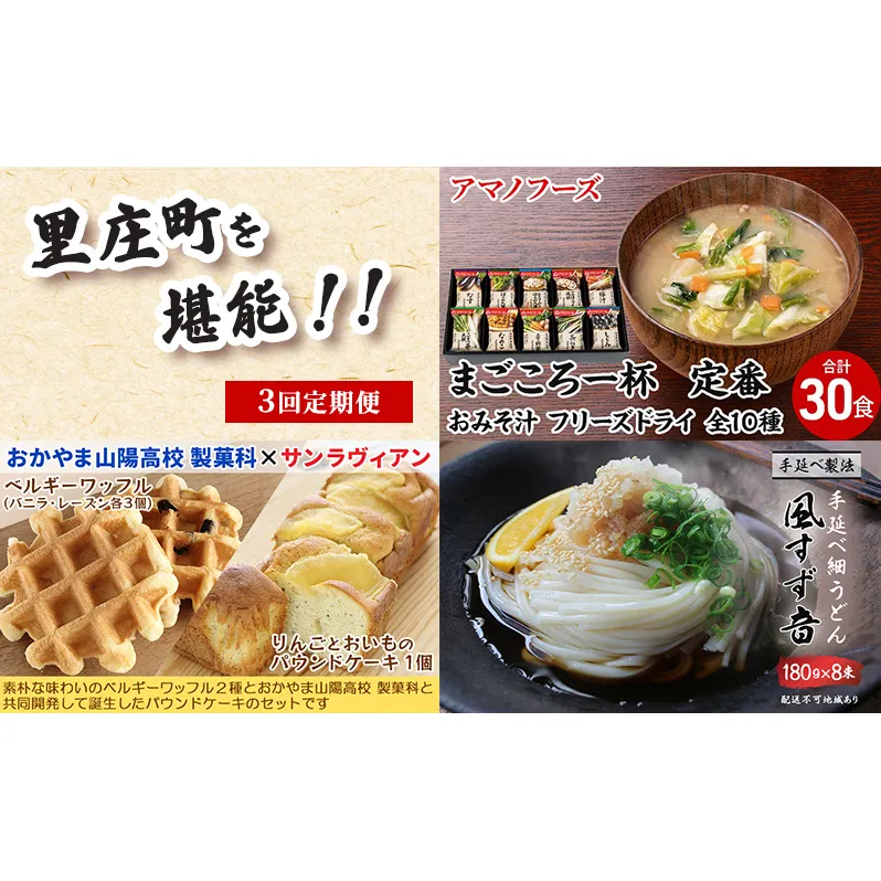 里庄町のイチ押し 定期便 3ヶ月 お手軽美味しいグルメまとめてお試し アマノフーズ フリーズドライ味噌汁 ベルギーワッフル パウンドケーキ 手延べうどん 味噌汁 フリーズドライ ワッフル ケーキ うどん 3回 お楽しみ 岡山 岡山県 里庄町