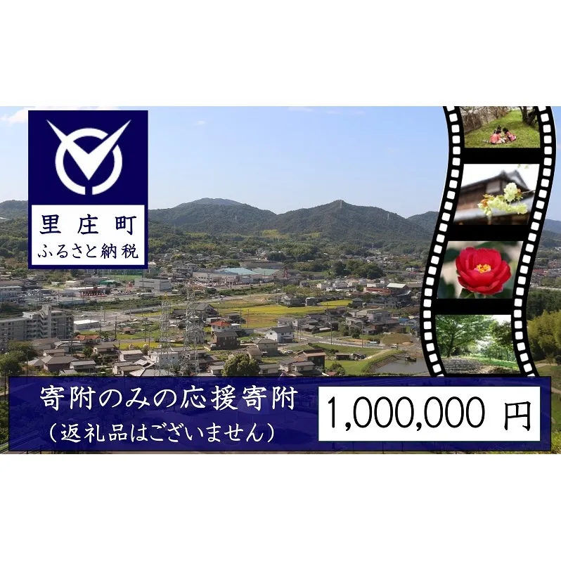 【返礼品なしの寄附】岡山県 里庄町（1口：1,000,000円）