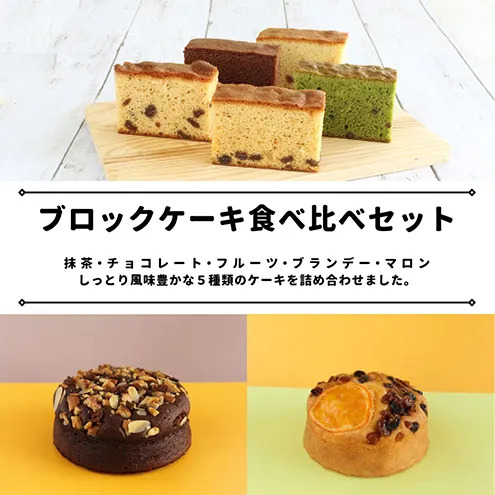 サンラヴィアン 洋菓子 詰め合わせ ブロック ケーキ カステラ 岡山県 里庄町 送料無料