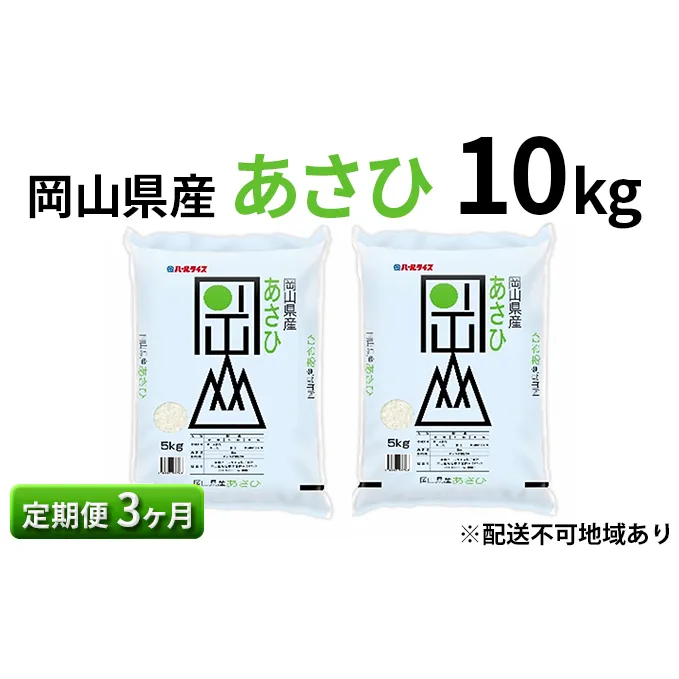 【定期便3ヶ月】岡山県産 あさひ 10kg（5kg×2袋）【配達不可：北海道・沖縄・離島】 米 お米 白米 こめ ご飯 精米