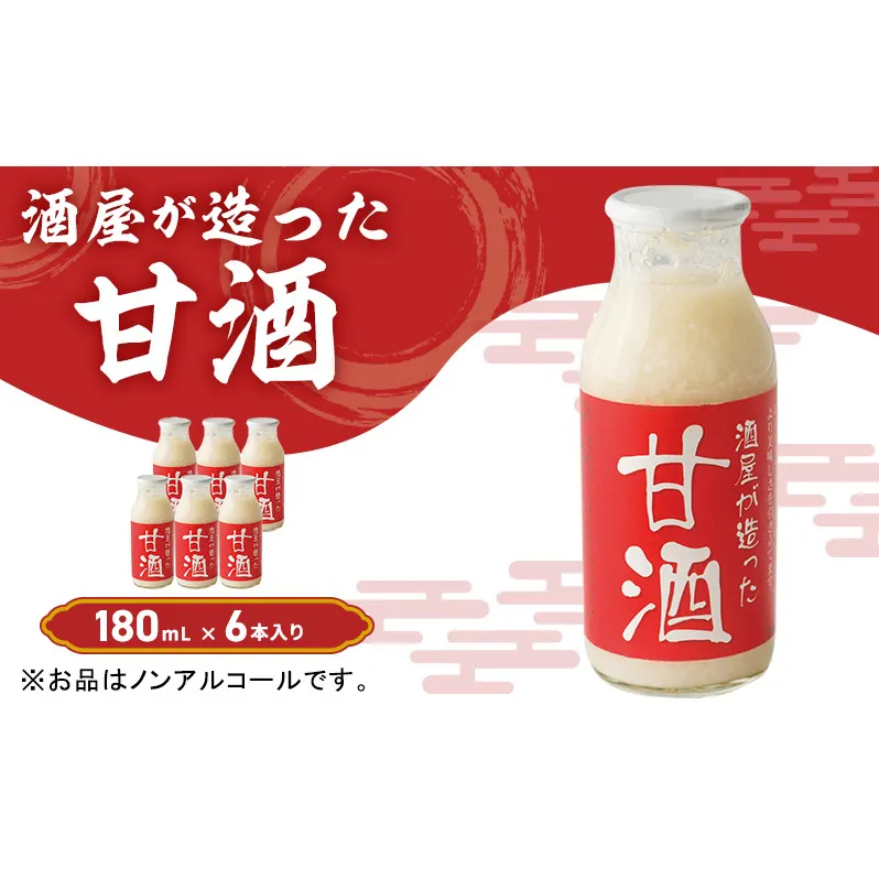 酒屋が造った 甘酒 180ml 6本入り ノンアルコール 米 米麹 無添加 無加糖 飲む点滴 あまざけ 岡山県 里庄町 送料無料