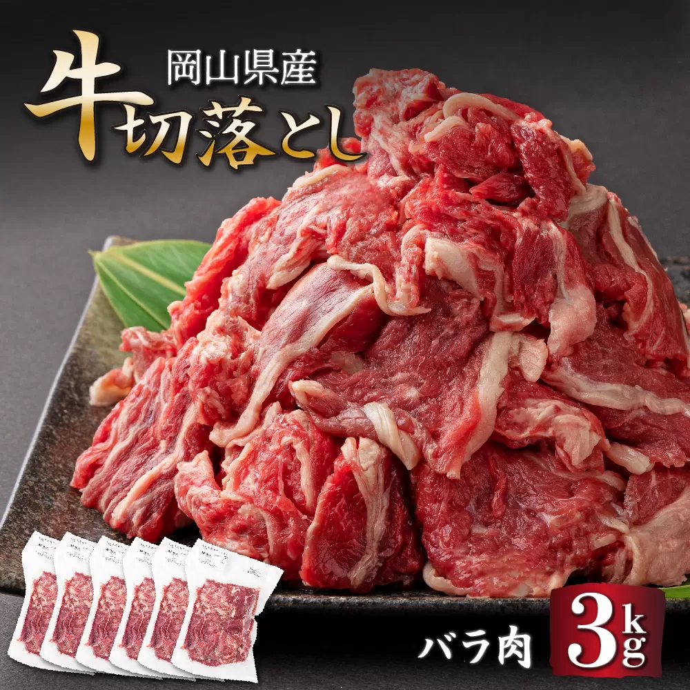 岡山県産牛切り落し＜kgが選べる！＞ 約3kg (500g×6パック) ［015-a005］