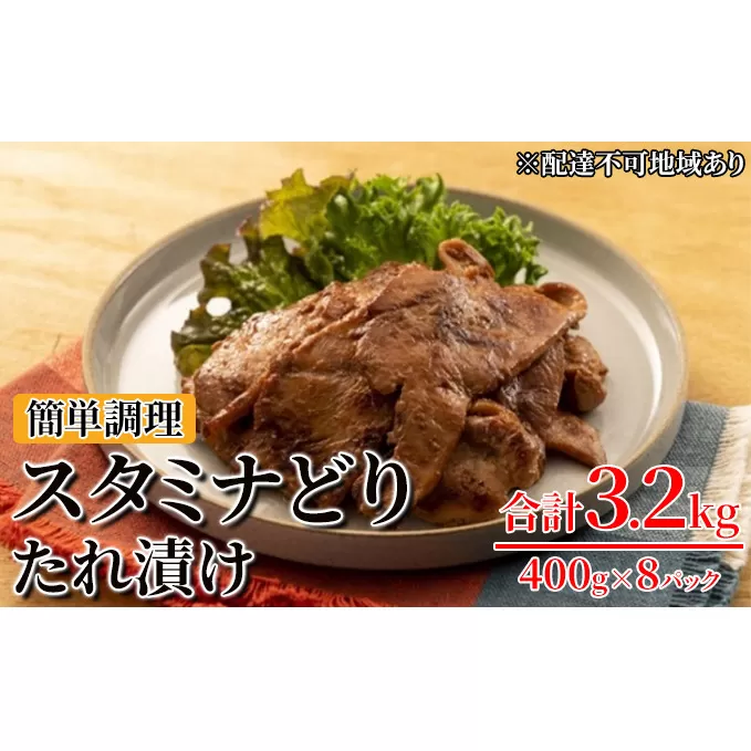 焼くだけ 総菜 肉 の卸 石井 スタミナどり 3.2kg 400g×8