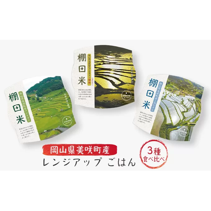 レンジ アップ ごはん 岡山県美咲町大垪和西棚田米 3種食べ比べ 計12パックセット 米 パック ごはん 保存 レトルト