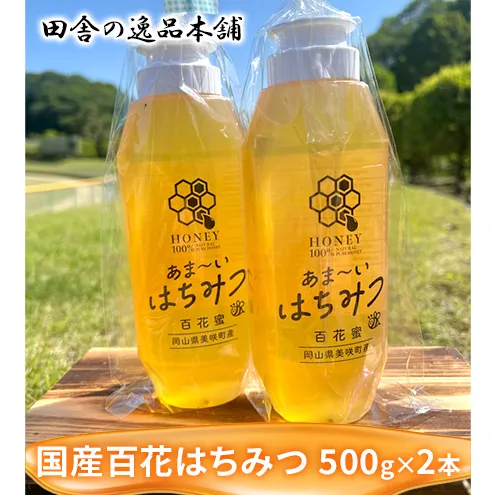 美咲町産 搾りたて 純粋 はちみつ 500g×2本 百花 国産 蜂蜜 ハチミツ