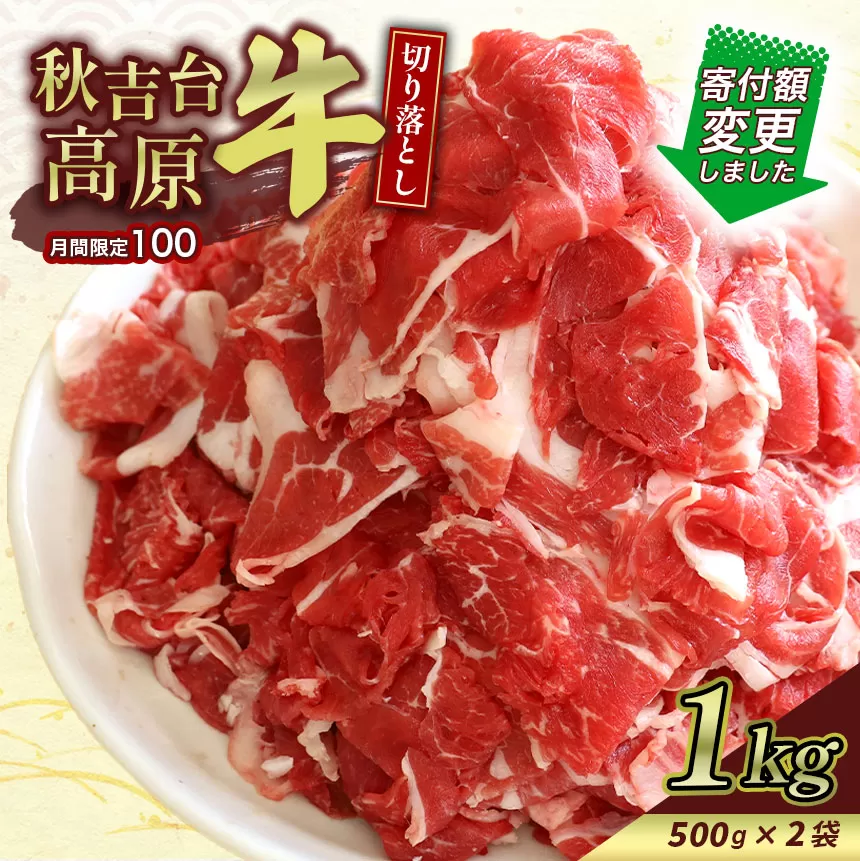 数量限定 秋吉台高原牛 切り落とし 合計1kg（約500g×2袋）｜山口県美祢市