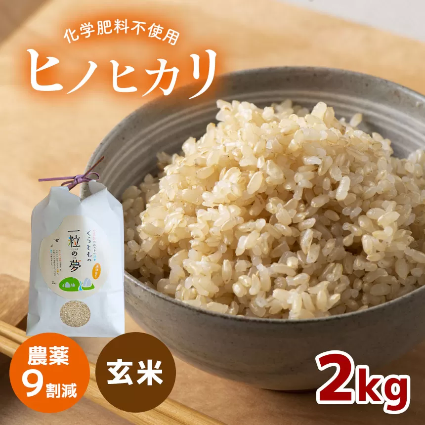 【ふるさと納税】 農薬9割減 ・ 化学肥料不使用 ヒノヒカリ(玄米)  2kg（11月以降の発送） ｜ 有機農産物認証推進協会認定 玄米 お米 米 ひのひかり 農薬減 美祢市 山口県 秋芳 カルスト台地 湧き水 ミネラル 結び家 くらとも