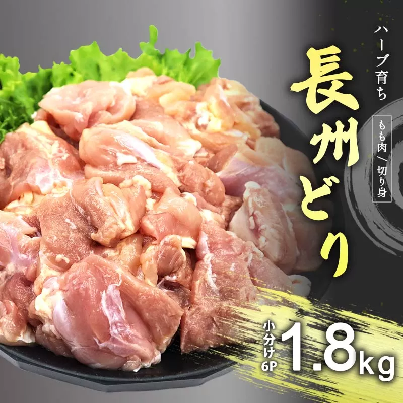 長州どり もも 切り身 合計1.8kg (300g×6パック)｜山口県美祢市