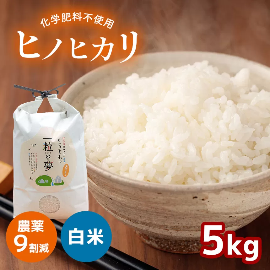 【ふるさと納税】 農薬9割減 ・ 化学肥料不使用 ヒノヒカリ 5kg（11月以降の発送） ｜ 有機農産物認証推進協会認定 精米 お米 米 ひのひかり 農薬減 美祢市 山口県 秋芳 カルスト台地 湧き水 ミネラル 結び家 くらとも