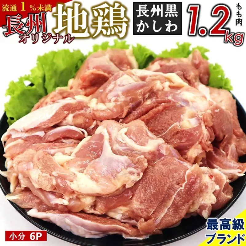 長州黒かしわ もも肉 小分けパック 計1.2kg｜山口県美祢市