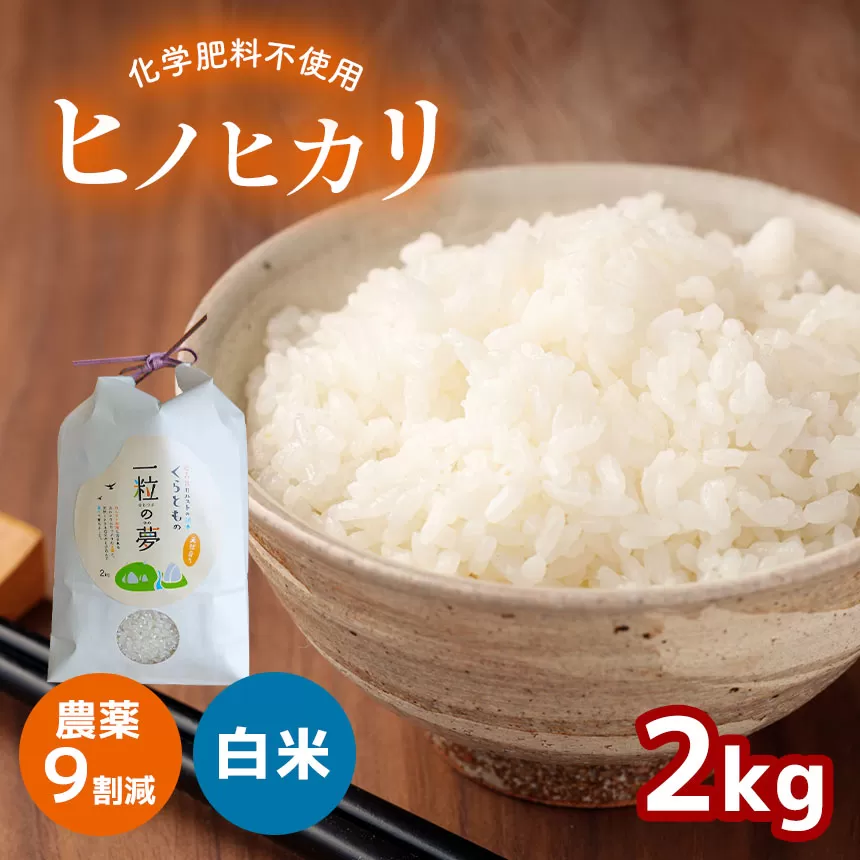 【ふるさと納税】 農薬9割減 ・ 化学肥料不使用 ヒノヒカリ  2kg（11月以降の発送） ｜ 有機農産物認証推進協会認定 精米 お米 米 ひのひかり 農薬減 美祢市 山口県 秋芳 カルスト台地 湧き水 ミネラル 結び家 くらとも