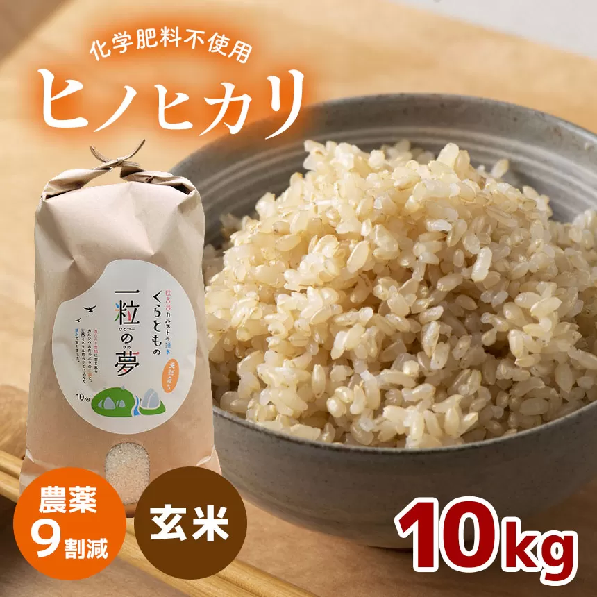 【ふるさと納税】 農薬9割減 ・ 化学肥料不使用 ヒノヒカリ(玄米)  10kg（11月以降の発送） ｜ 有機農産物認証推進協会認定 玄米 お米 米 ひのひかり 農薬減 美祢市 山口県 秋芳 カルスト台地 湧き水 ミネラル 結び家 くらとも