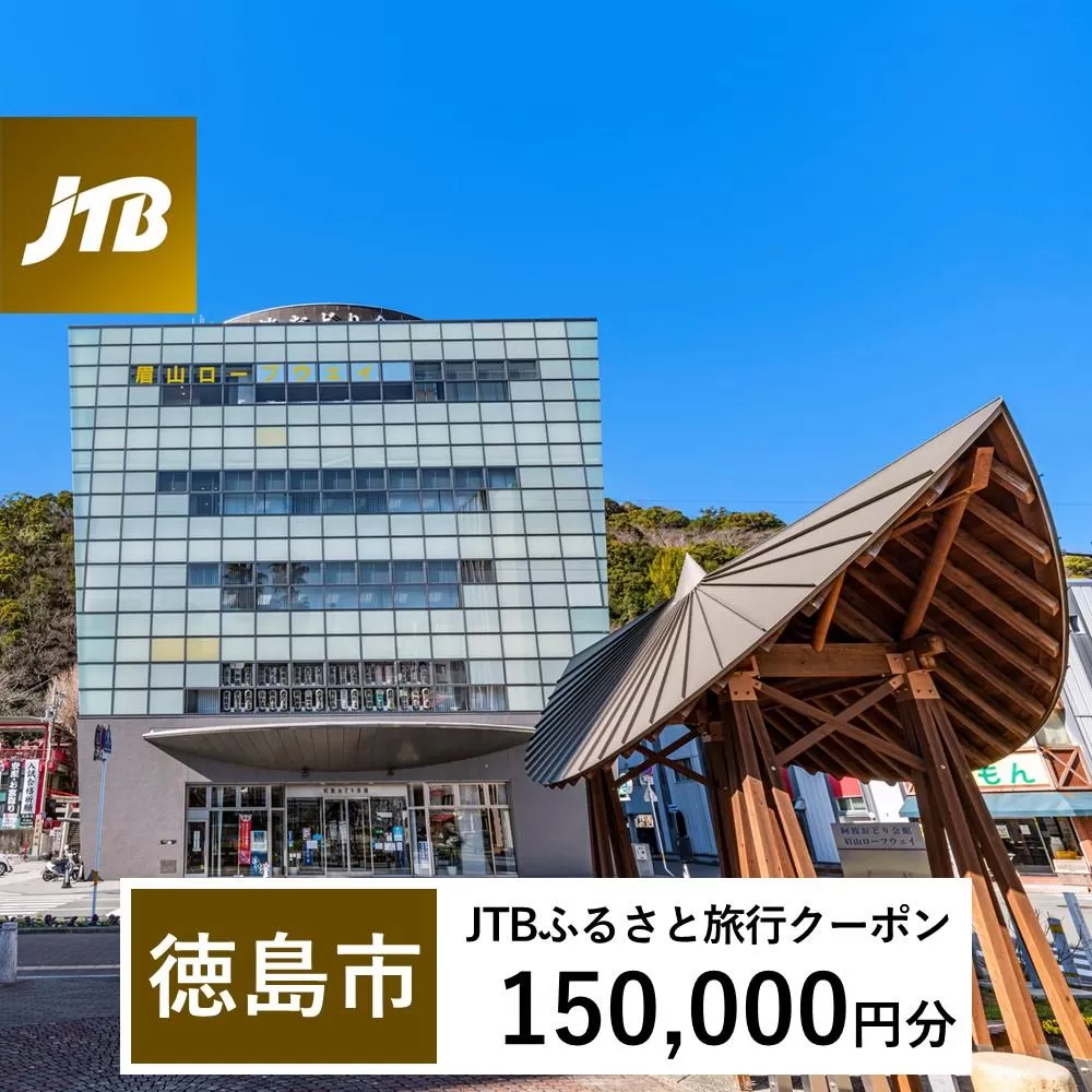 【徳島市】JTBふるさと旅行クーポン（Eメール発行）（150,000円分）