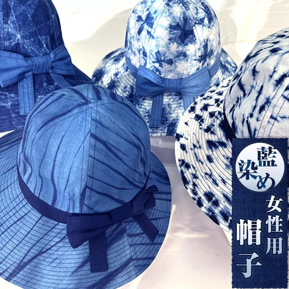 藍染め女性用帽子　C型（徳島刑務所作業製品）サイズ：56