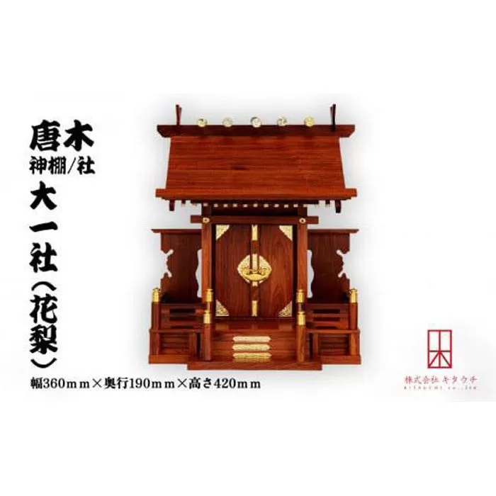 唐木神棚／社　大一社（花梨）　