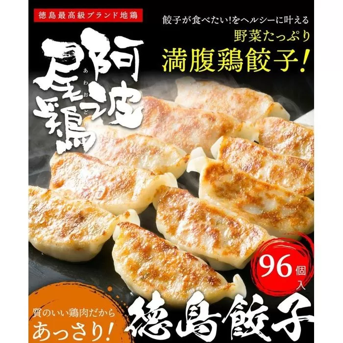 阿波尾鶏　徳島餃子96個入