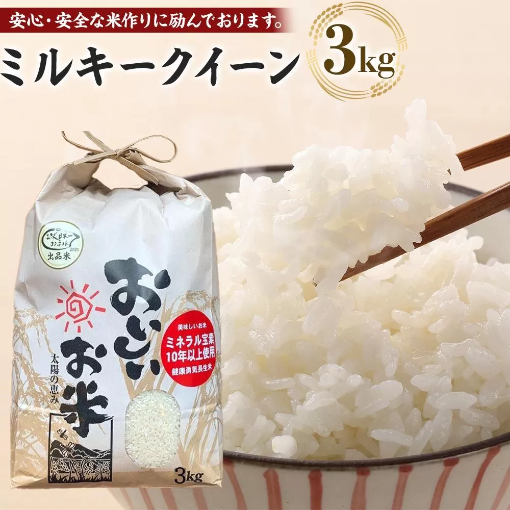 【令和6年産新米】ミルキークイーン 3kg（農薬・化学肥料不使用）9月より順次発送