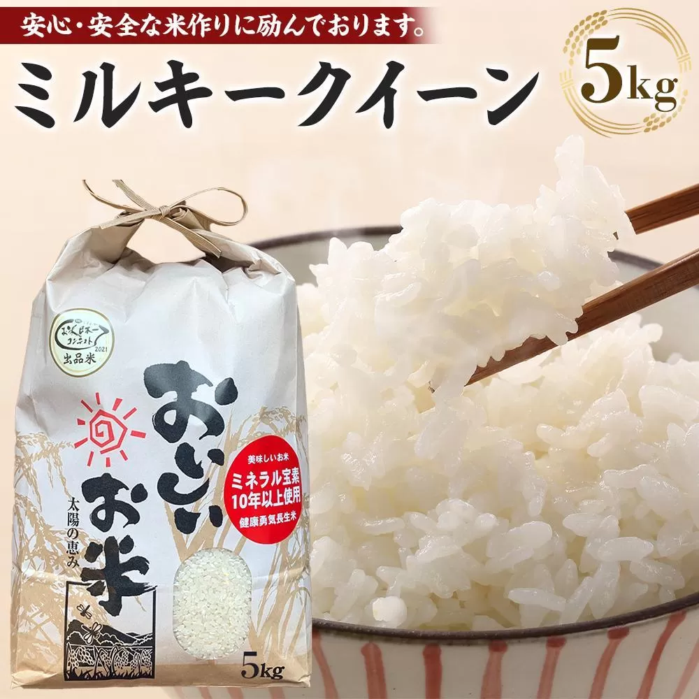 【令和6年産新米】ミルキークイーン 5kg（農薬・化学肥料不使用）9月より順次発送