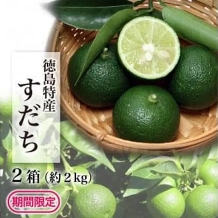 【期間限定】露地すだち2kg（1箱約1kg×2箱）