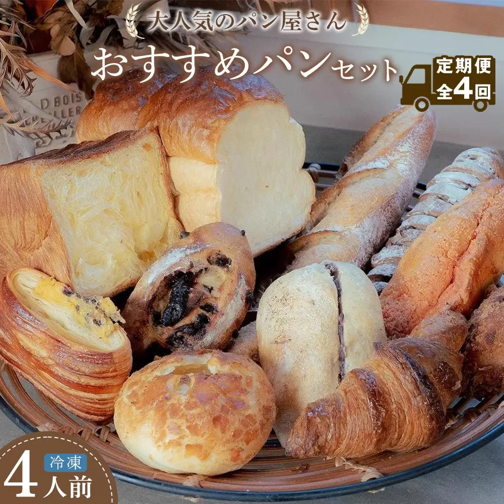 【定期便 全4回】おすすめパン 12個×4（計48個） 冷凍パン