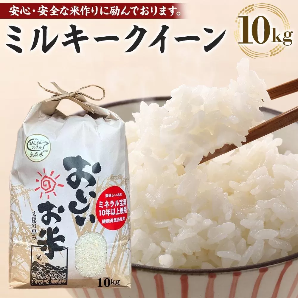 【令和6年産新米】ミルキークイーン 10kg（農薬・化学肥料不使用）9月より順次発送