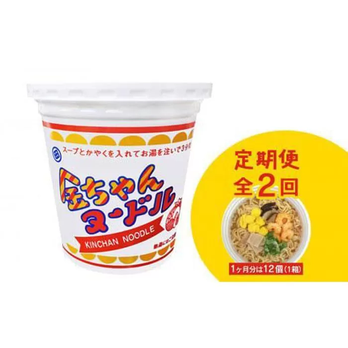 【定期便全2回】『ザ・ご当地カップ麺』金ちゃんヌードル1箱（12個）×2回　計24個