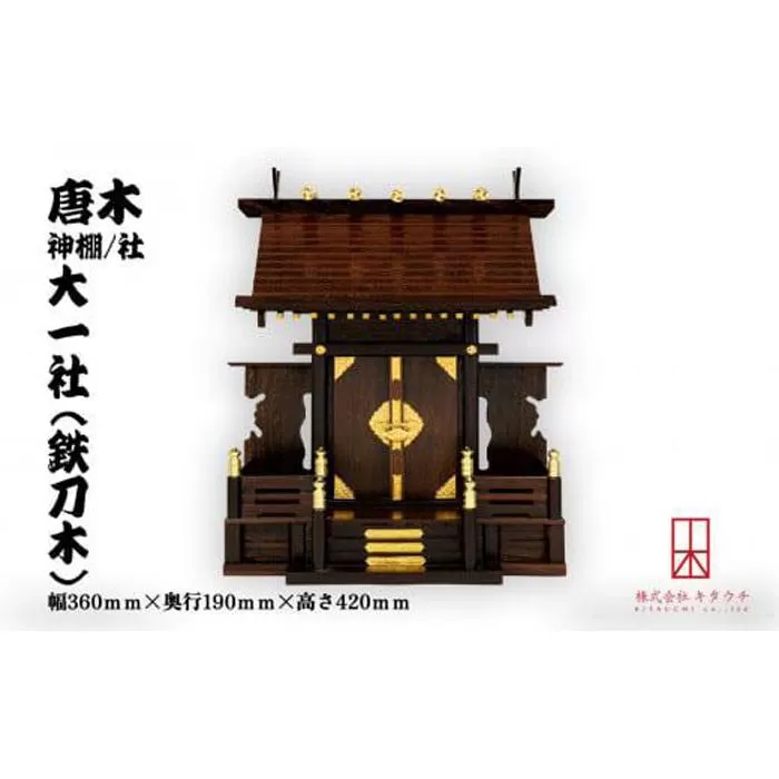 唐木神棚／社　大一社（鉄刀木）