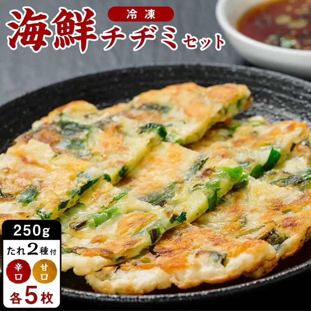 海鮮チヂミセット 250g×10枚（辛口たれ5個・甘口たれ5個 付き）