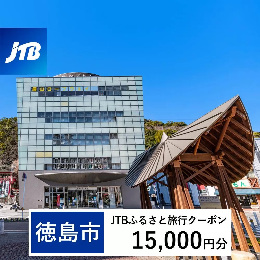 【徳島市】JTBふるさと旅行クーポン（Eメール発行）（15,000円分）