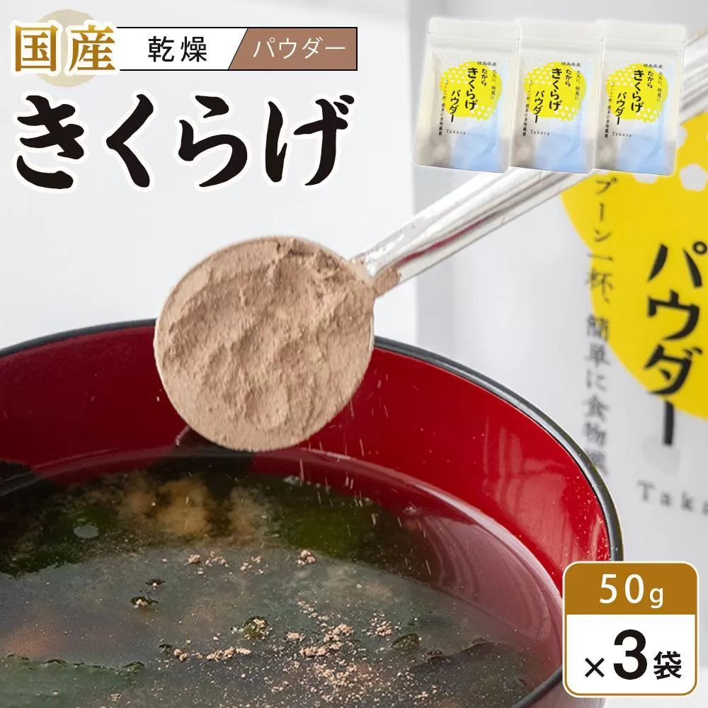 徳島県産 たから きくらげ パウダー 50g×3個