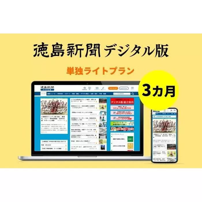 徳島新聞デジタル版 単独ライトプラン（3カ月ご利用券）｜徳島市｜徳島