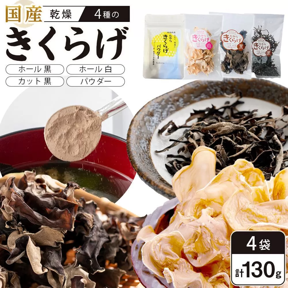 きくらげセット (乾燥きくらげホール 黒・白 各30g、カット黒 20g、パウダー50g）　　