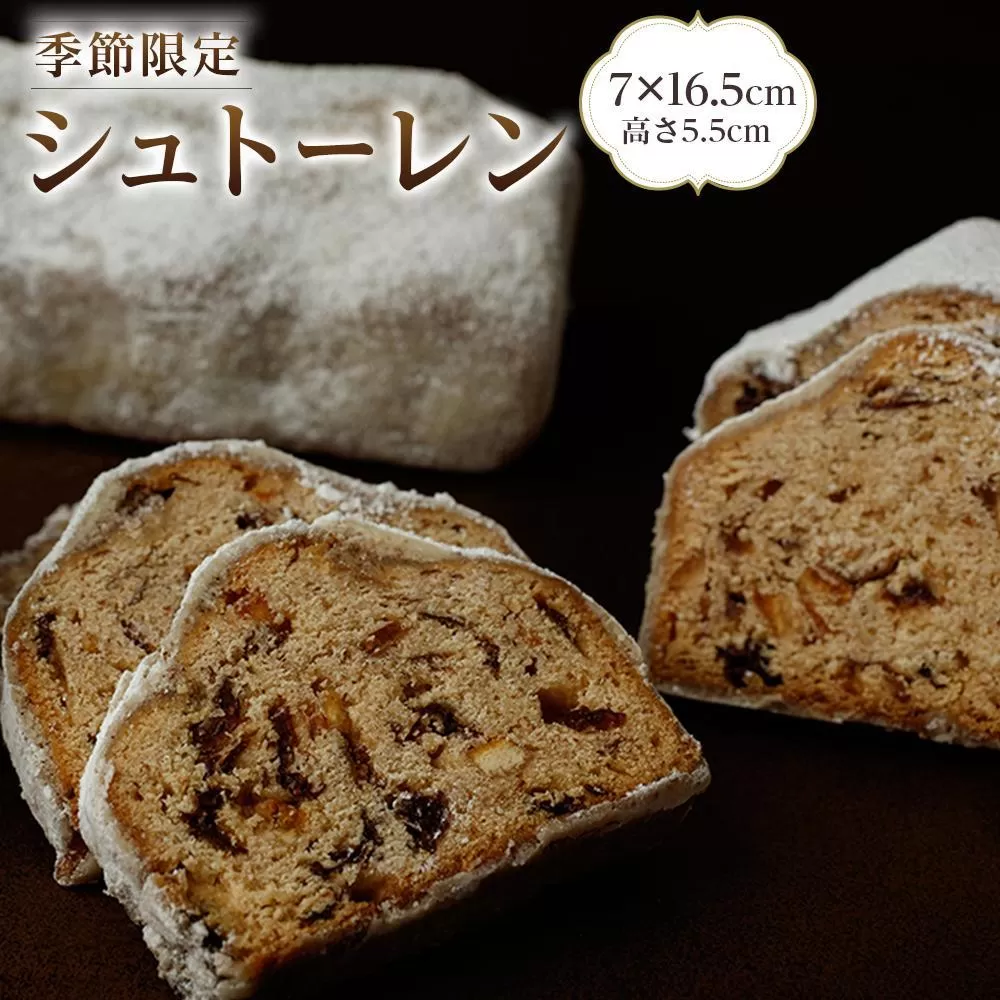 【数量限定】シュトーレン 1本 450g