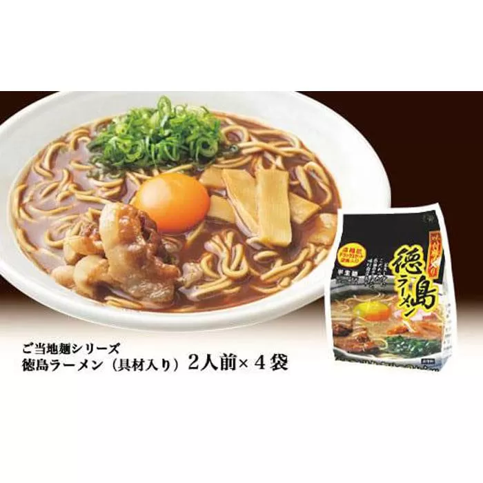 徳島ラーメン（具材入り）2人前×4袋